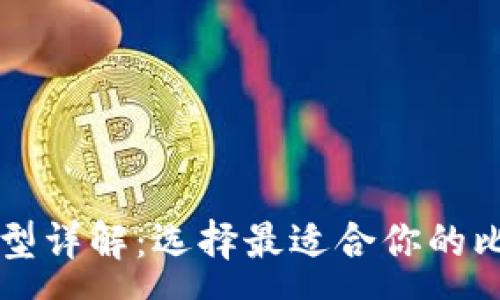:
比特币钱包类型详解：选择最适合你的比特币存储方式