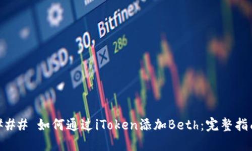 ### 如何通过iToken添加Beth：完整指南