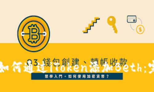 ### 如何通过iToken添加Beth：完整指南