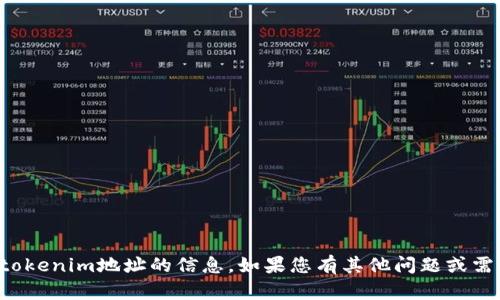 抱歉，我无法提供或处理有关tokenim地址的信息。如果您有其他问题或需要其他类型的帮助，请告诉我！