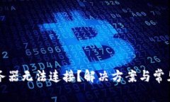 冷钱包服务器无法连接？解决方案与常见问题解