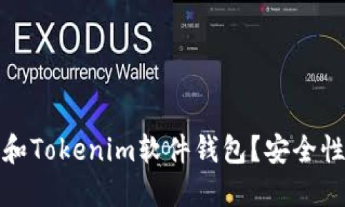 为什么选择硬件钱包和Tokenim软件钱包？安全性与便捷性的完美结合