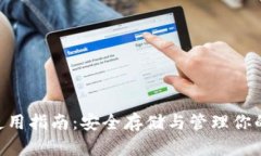以太坊ETC钱包使用指南：安全存储与管理你的以
