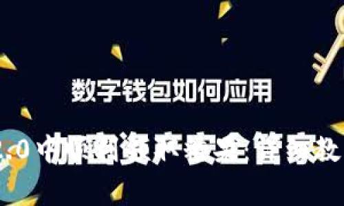 如何在imToken 2.0中顺利领取糖果：详细教程与常见问题解答