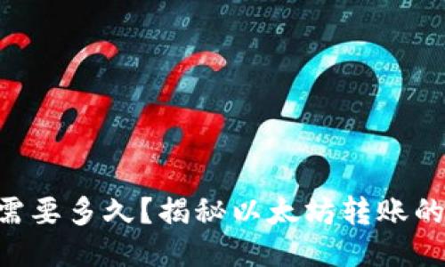 ETH到账需要多久？揭秘以太坊转账的时间机制
