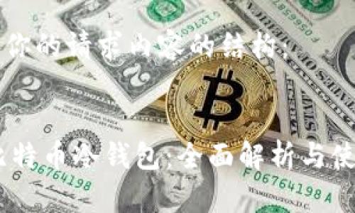 以下是你的请求内容的结构： 


10年比特币冷钱包：全面解析与使用指南