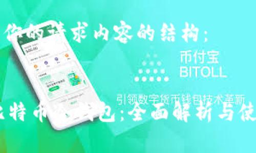 以下是你的请求内容的结构： 


10年比特币冷钱包：全面解析与使用指南