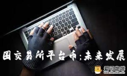 深度解析币圈交易所平台币：未来发展与投资机会