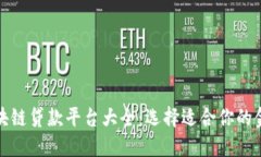 成都区块链贷款平台大全：选择适合你的金融服