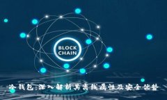 冷钱包：深入解析其离线属性及安全优势