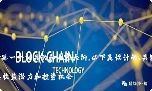 当然可以帮你构思一个相关的和内容大纲。以下是设计的、关键词和内容大纲。

Tokenim：探索其收益潜力和投资机会