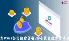 比特派钱包USDT合约地址详解：安全收发数字货币