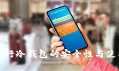 建设银行冷钱包的安全性与使用指南