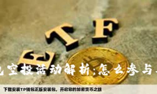 以太坊钱包空投活动解析：怎么参与及注意事项