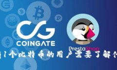 持有1个比特币的用户需要了解什么？