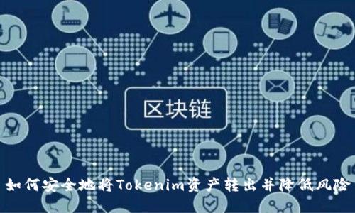 如何安全地将Tokenim资产转出并降低风险