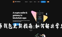 狗狗币钱包更新指南：如何解决常见问题