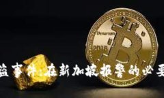 比特派被盗事件：在新加坡报警的必要性与步骤