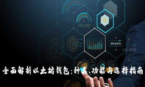 全面解析以太坊钱包：种类、功能与选择指南
