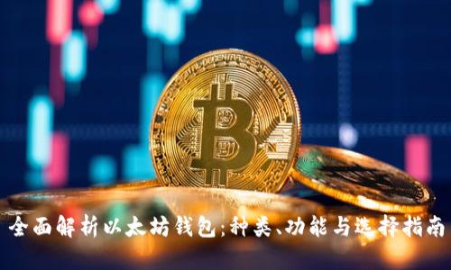 全面解析以太坊钱包：种类、功能与选择指南