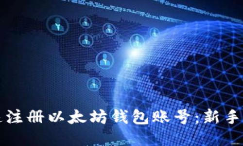 如何快速注册以太坊钱包账号：新手必备指南