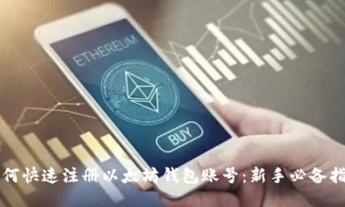 如何快速注册以太坊钱包账号：新手必备指南