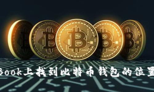 如何在MacBook上找到比特币钱包的位置及使用指南