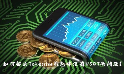 如何解决Tokenim钱包中没有USDT的问题？