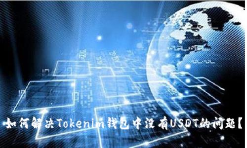 如何解决Tokenim钱包中没有USDT的问题？