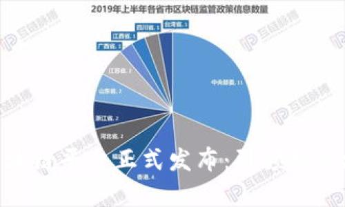 雄安集团区块链平台正式发布：引领智慧城市新革命