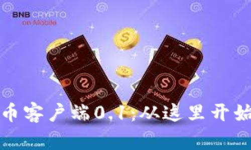 中本聪发布比特币客户端0.1：从这里开始的加密货币革命