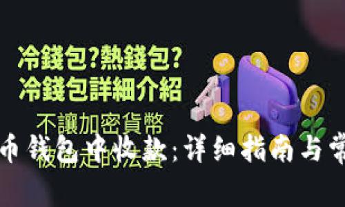 如何在比特币钱包中收款：详细指南与常见问题解答