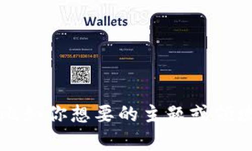 好的，你可以提供一些具体的信息吗？比如你想要的主题或领域，以便我能够更好地为您创造的内容。