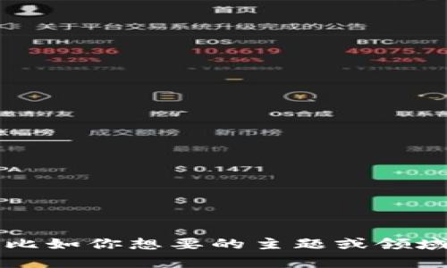 好的，你可以提供一些具体的信息吗？比如你想要的主题或领域，以便我能够更好地为您创造的内容。