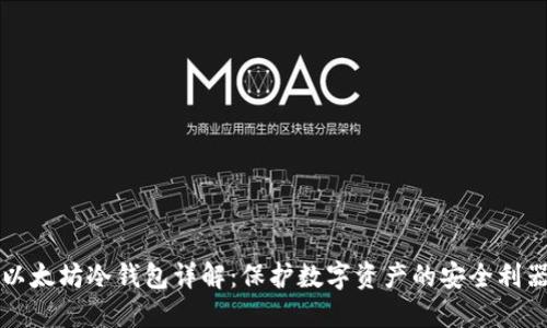 以太坊冷钱包详解：保护数字资产的安全利器