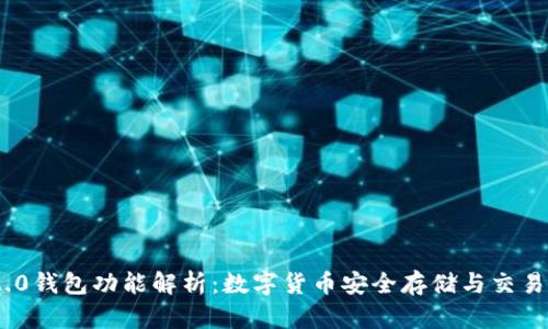 imToken 2.0钱包功能解析：数字货币安全存储与交易的最佳选择