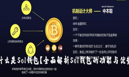 什么是Sol钱包？全面解析Sol钱包的功能与优势