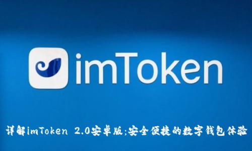 详解imToken 2.0安卓版：安全便捷的数字钱包体验