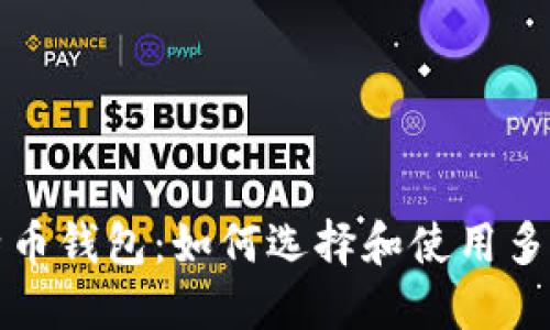 全面解读比特币钱包：如何选择和使用多个比特币钱包