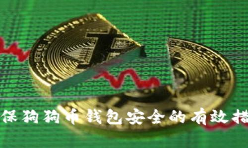 确保狗狗币钱包安全的有效措施