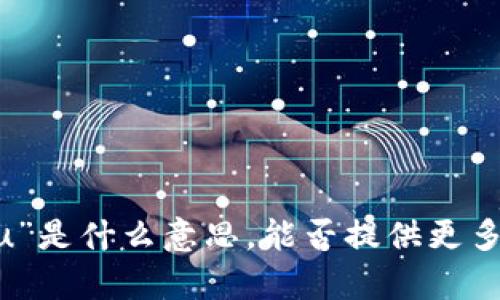 抱歉，我不太明白您说的“tokenim假u”是什么意思，能否提供更多上下文或详细信息？我将尽力帮助您。