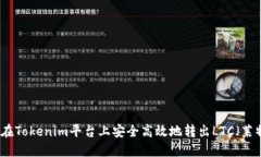 如何在Tokenim平台上安全高效地转出LTC（莱特币）