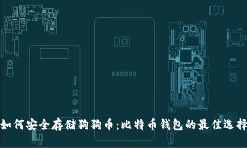 如何安全存储狗狗币：比特币钱包的最佳选择