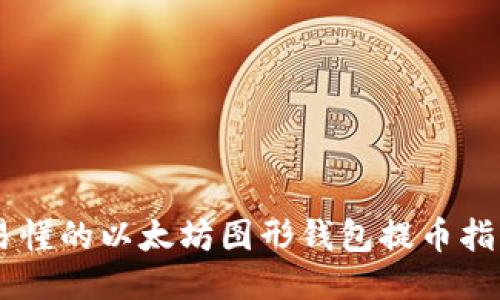 易懂的以太坊图形钱包提币指南