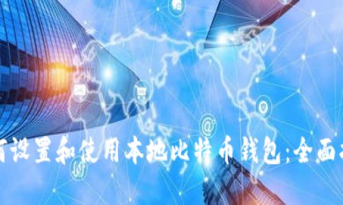 如何设置和使用本地比特币钱包：全面指南
