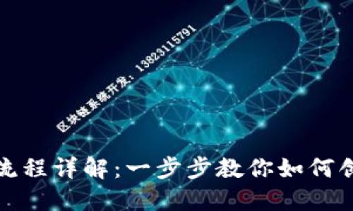 IM官方钱包注册流程详解：一步步教你如何创建和使用IM钱包