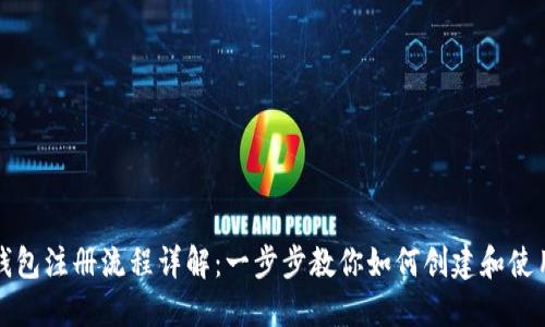 IM官方钱包注册流程详解：一步步教你如何创建和使用IM钱包