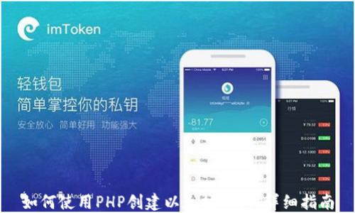 
如何使用PHP创建以太坊钱包：详细指南
