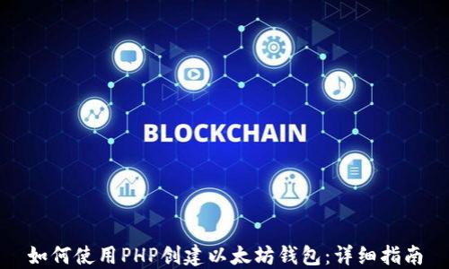 
如何使用PHP创建以太坊钱包：详细指南