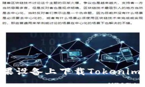 如何在苹果设备上下载Tokenim：详细指南